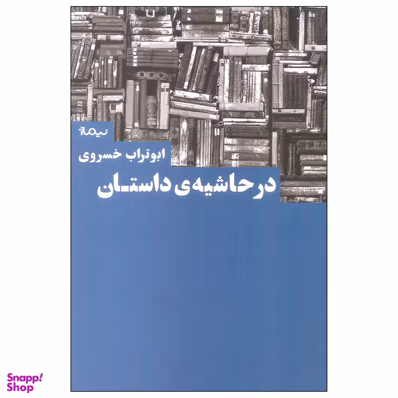 کتاب در حاشیه ی داستان اثر ابوتراب خسروی نشر نیماژ