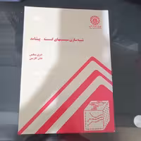 کتاب شبیه سازی سیستمهای گسسته پیشامد اثر بنکس و کارسن ترجمه هاشم محلوجی نشر دانشگاه صنعتی شریف 