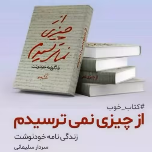 کتاب از چیزی نمی ترسیدم