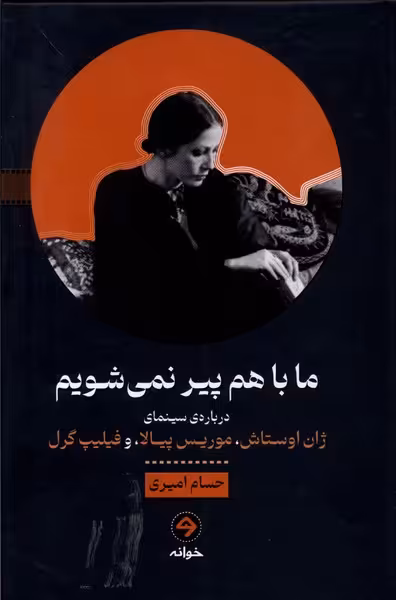 کتاب ما باهم پیر نمی شویم خوانه