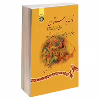 نامه باستان؛ ویرایش و گزارش شاهنامه فردوسی نشر سمت (جلد نهم) (19729)