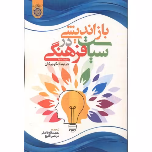 کتاب بازاندیشی در سیاست فرهنگی