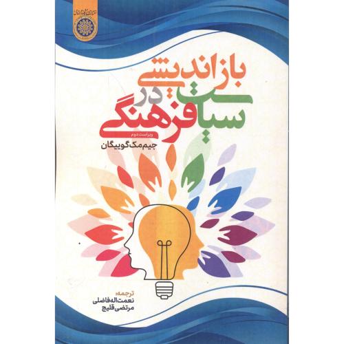 کتاب بازاندیشی در سیاست فرهنگی