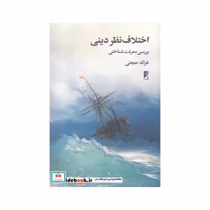 کتاب اختلاف نظر دینی بررسی معرفت شناختی