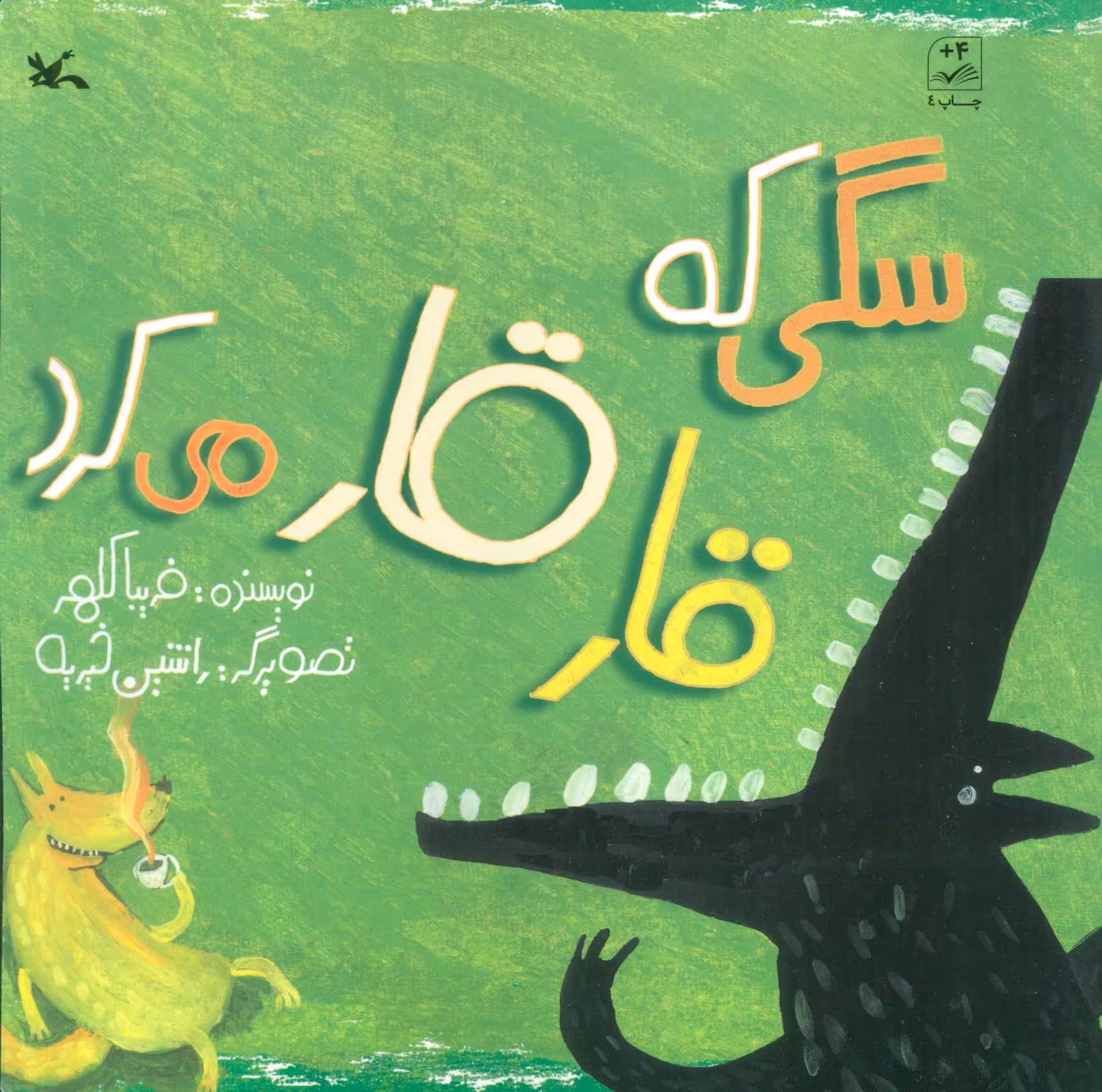 کتاب سگی که قار قار می کرد