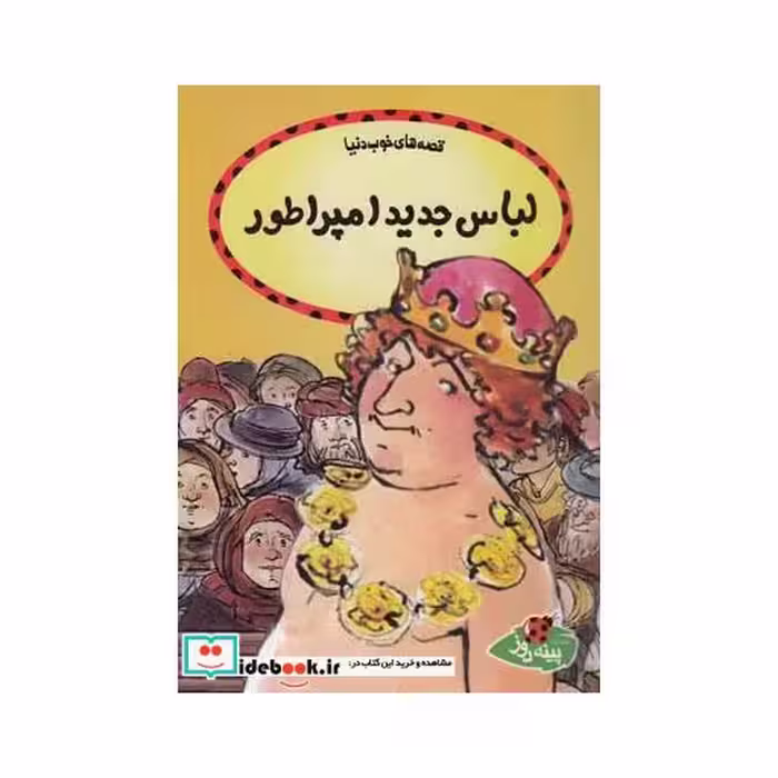 کتاب قصه ها خوب دنیا لباس جدید امپراطور