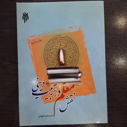 کتاب نقش معلم در تربیت دینی اثر محمد داوودی به چاپ دهم رسید صُحُف 