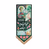 پرچم بیرق طرح قصه غدیر برند ماهد