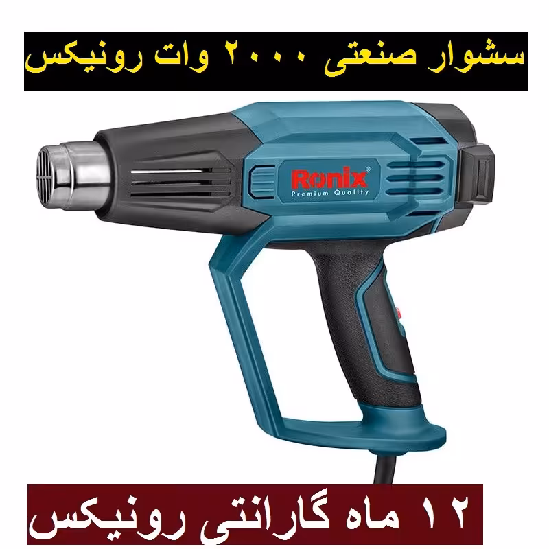 سشوار صنعتی رونیکس هفت حالته مدل 1103 با لوازم و کارت گارانتی و خدمات پس از فروش