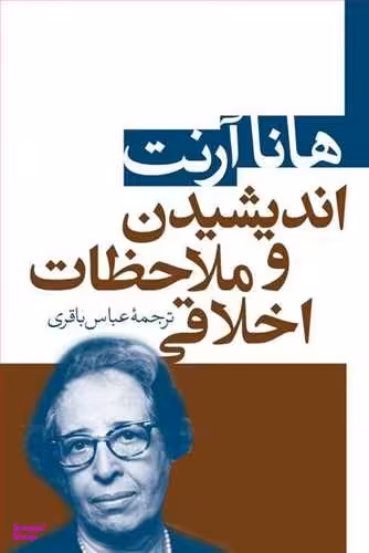 اندیشیدن و ملاحظات اخلاقی