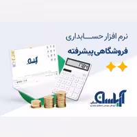 نرم افزار حسابداری  فروشگاهی  آریاسان نسخه پیشرفته 