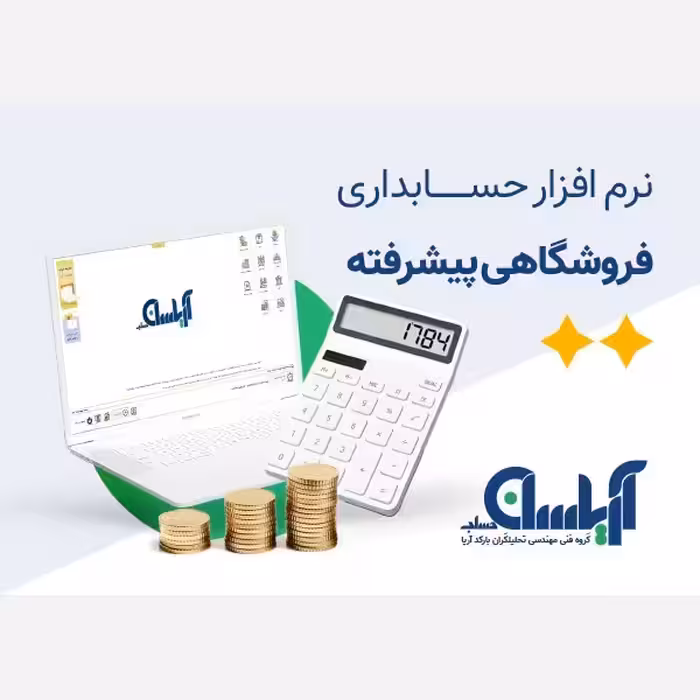 نرم افزار حسابداری  فروشگاهی  آریاسان نسخه پیشرفته 