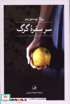 قیمت و خرید کتاب سر سفره گرگ اثر روزلا پوستورینو | ایده بوک