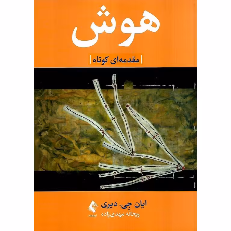 هوش (مقدمه ای کوتاه)