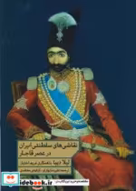 قیمت و خرید کتاب نقاشی های سلطنتی ایران در عصر قاجار مان | ایده بوک