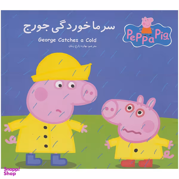 کتاب سرماخوردگی جورج اثر نوبل استلی انتشارات گوهراندیشه
