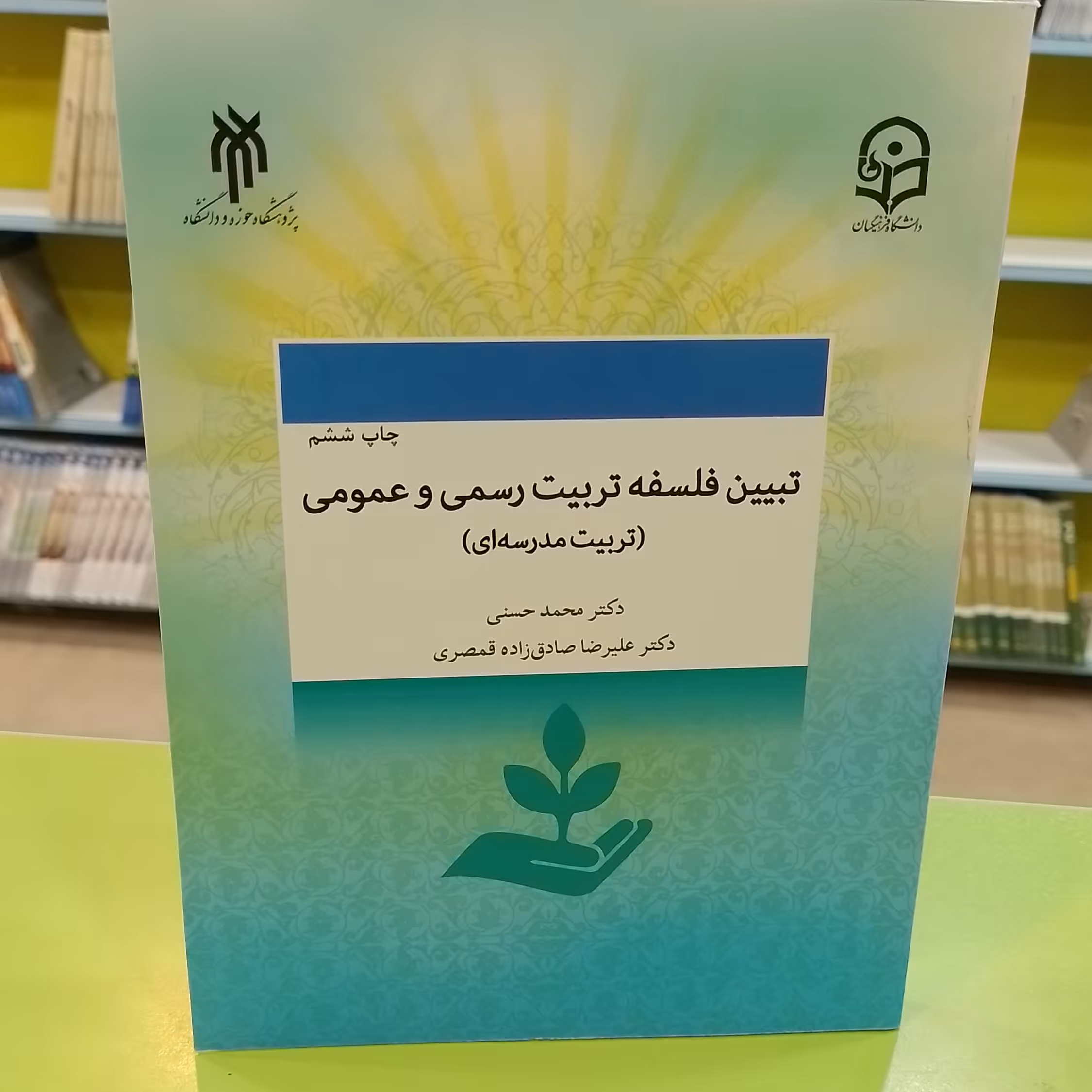 کتاب تبیین فلسفه تربیت رسمی و عمومی تربیت مدرسه ای ددکتر محمد حسنی