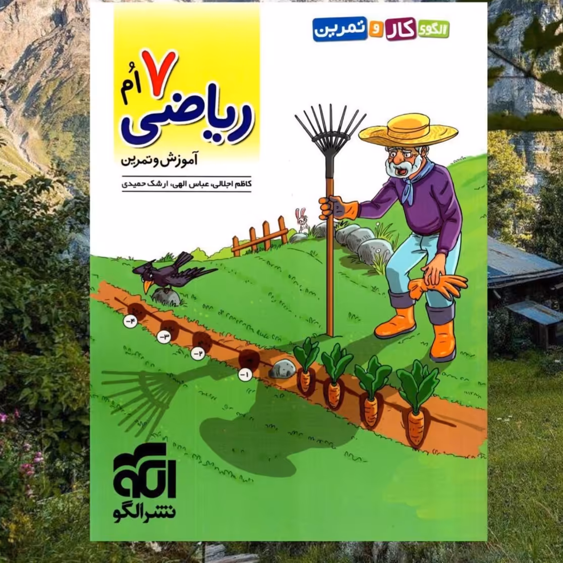 کتاب ریاضی هفتم الگوی کار و تمرین انتشارات الگو چاپ 1403 مؤلفان کاظم اجلالی ، ارشک حمیدی ، عباس الهی