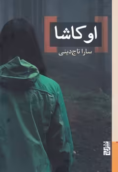کتاب اوکاشا اثر سارا تاج دینی