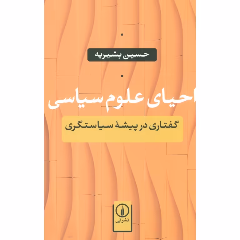 احیای علوم سیاسی