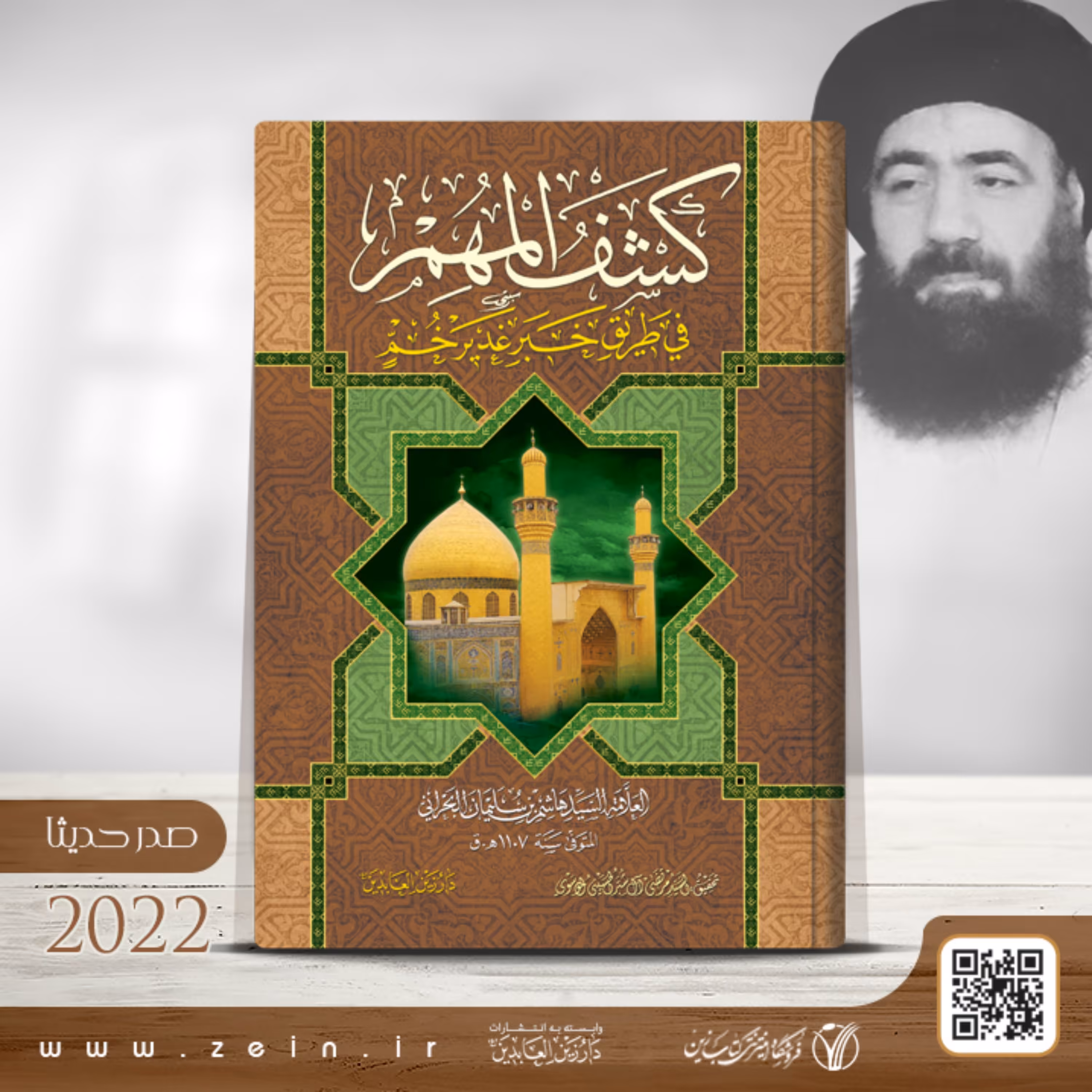 کتاب کشف المهم فی طریق خبر غدیر خم ( عربی)