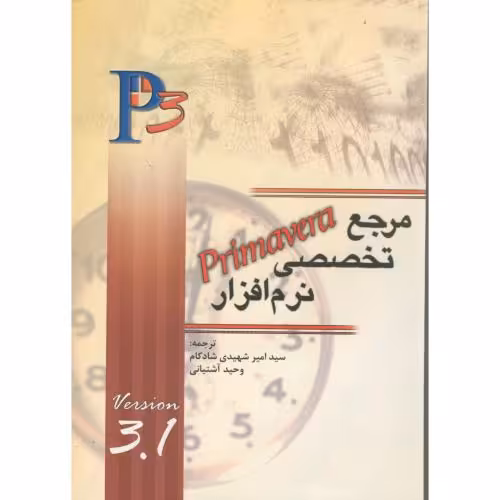 کتاب مرجع تخصصی نرم افزار primavera