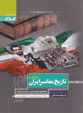 پرسمان تاریخ معاصر ایران یازدهم گاج | چی بخونم