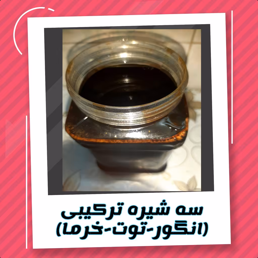 سه شیره اعلا ترکیبی از شیره انگور و شیره خرما و شیره توت