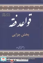 قیمت و خرید کتاب قواعد فقه بخش جزایی اثر مصطفی محقق داماد | ایده بوک