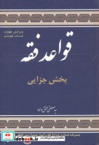 قیمت و خرید کتاب قواعد فقه بخش جزایی اثر مصطفی محقق داماد | ایده بوک