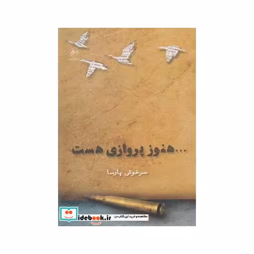 کتاب هنوز پروازی هست