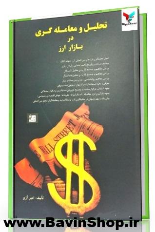 کتاب تحلیل و معامله گری در بازار ارز اثر امیر آژیر