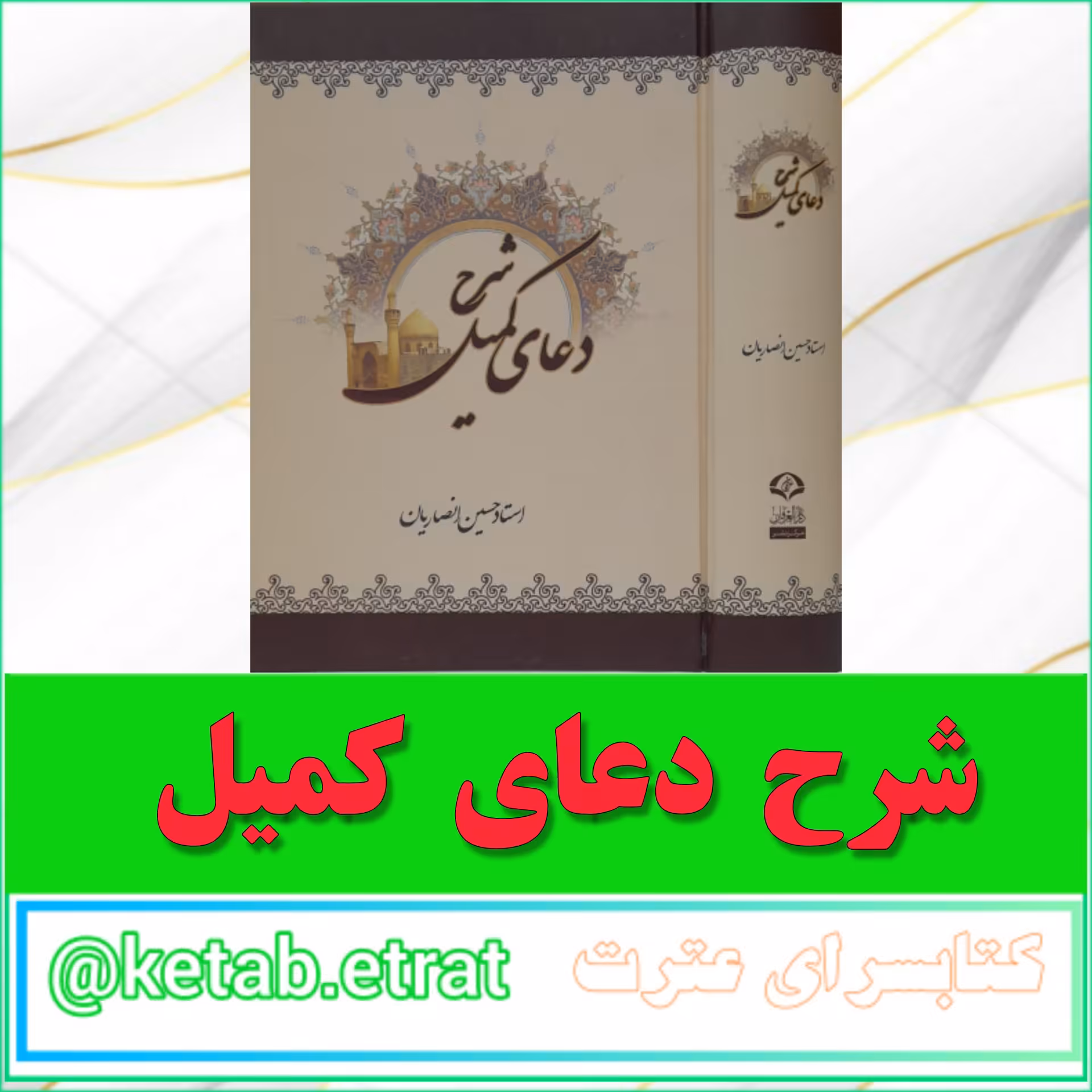 شرح دعای کمیل