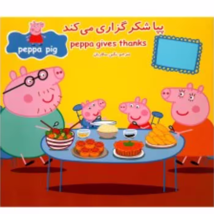 کتاب پپا شکرگذاری می کند(کتاب پپا پیگ دو زبانه)
