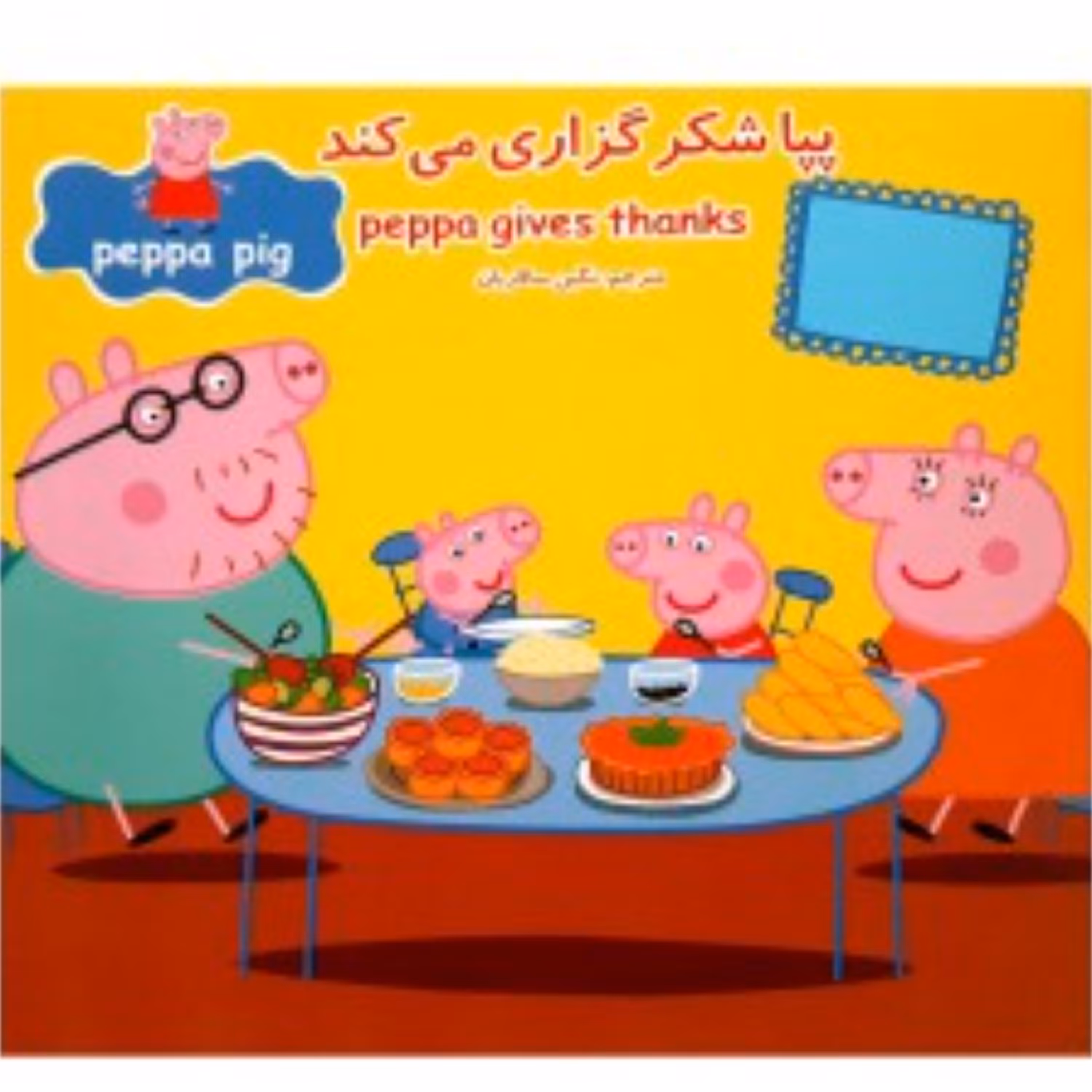 کتاب پپا شکرگذاری می کند(کتاب پپا پیگ دو زبانه)