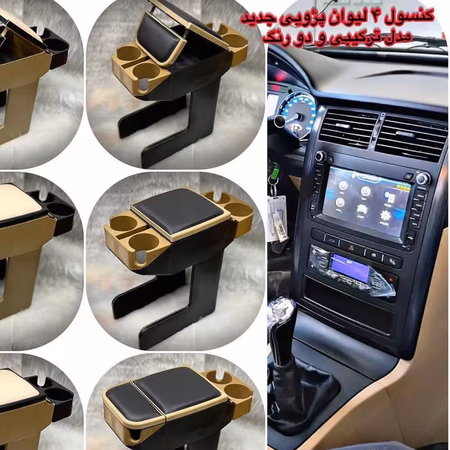 انواع کنسول ها وسط چهار لیوانی برای انواع خودروها پرشیاپژوه405پژوه آردی و روآباکیفیت عالی رنگبندی مختلف باضمانت