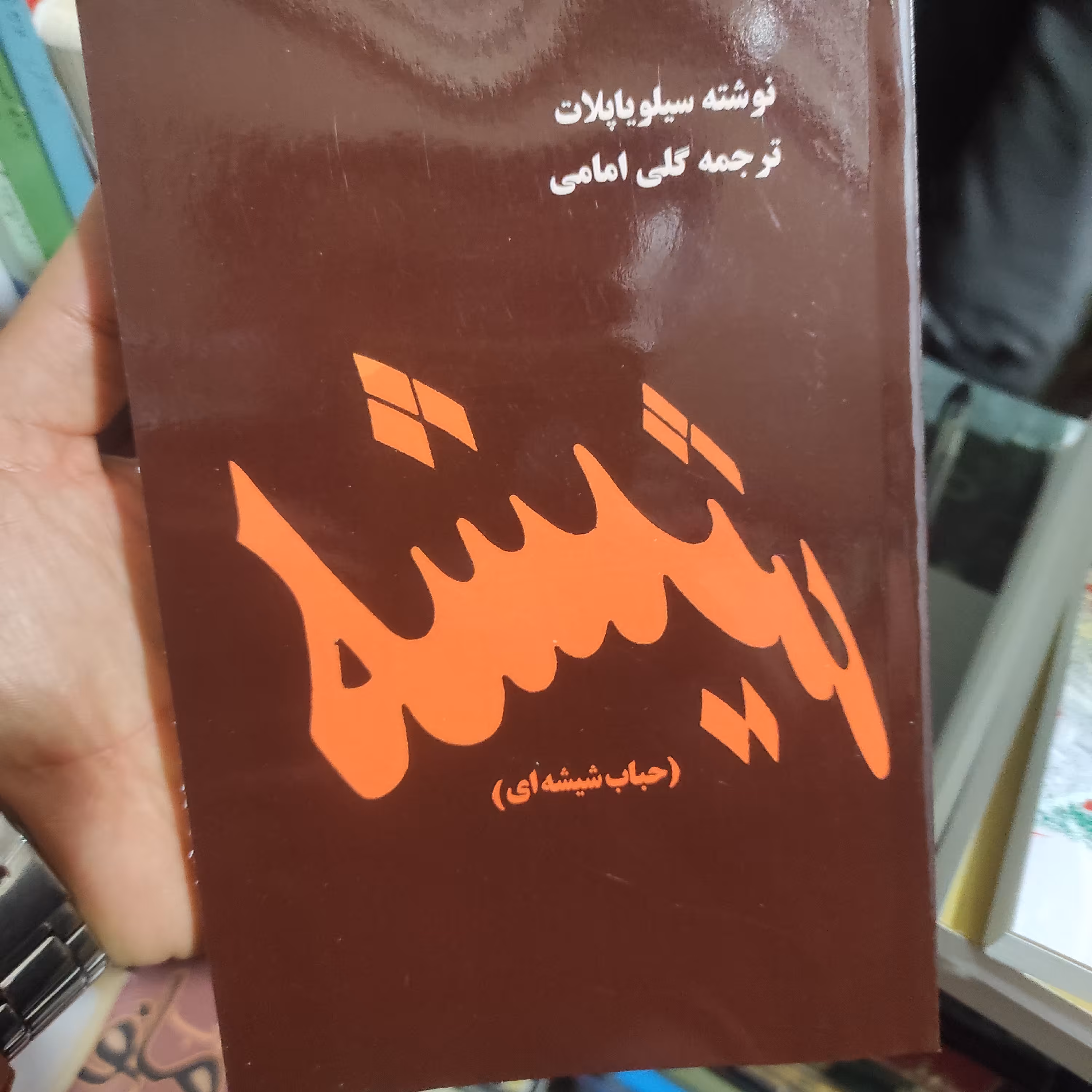 حباب شیشه (شیشه) (سیلویاپلات) (گلی امامی) (متن کامل)