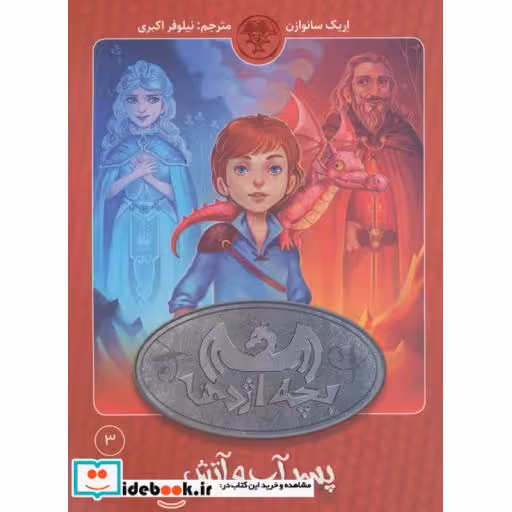 کتاب بچه اژدها 3