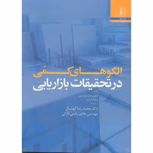 کتاب الگوهای کمی در تحقیقات بازاریابی