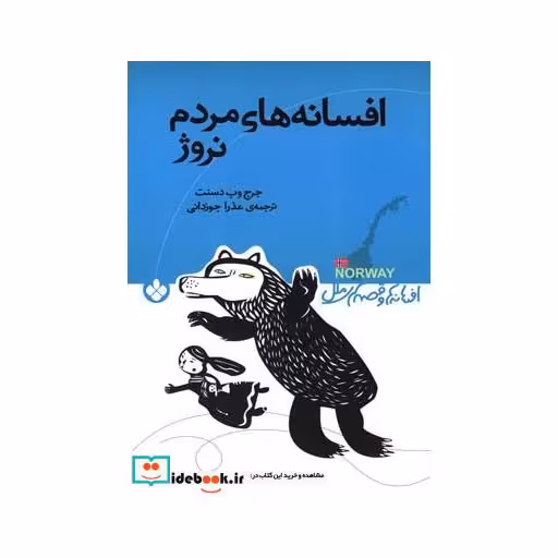 کتاب افسانه های مردم نروژ