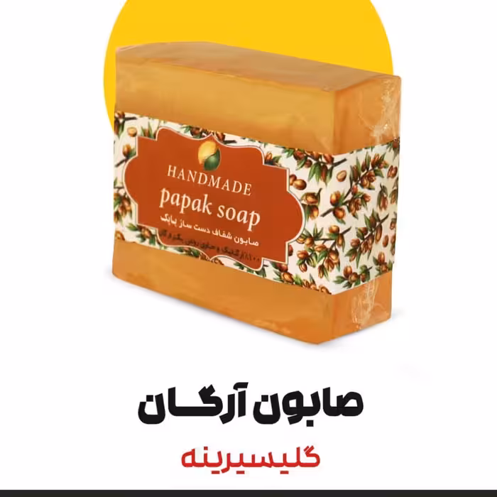 صابون آرگان گلیسیرینه 5ستاره فدک (دارونامه-لایه بردار)