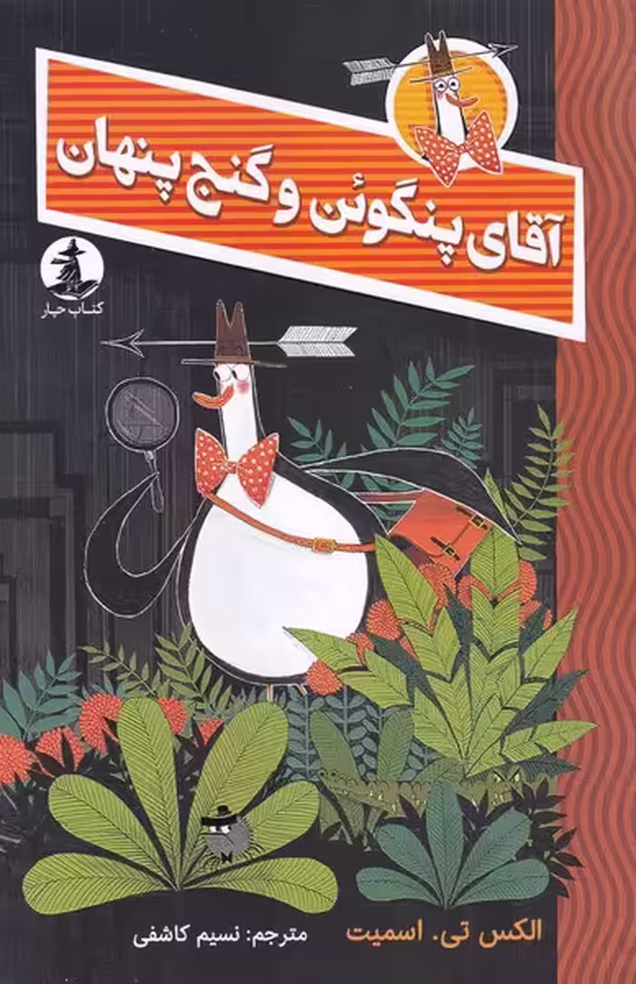 کتاب آقای پنگوئن و گنج پنهان اثر الکسس تی اسمیت