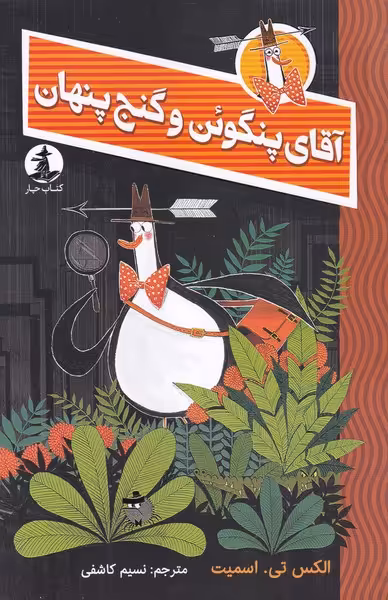 کتاب آقای پنگوئن و گنج پنهان اثر الکسس تی اسمیت