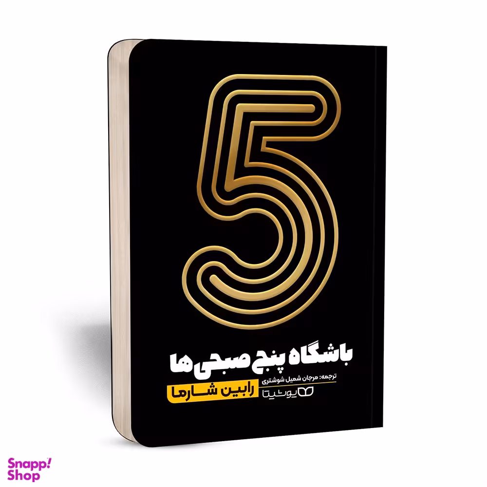 کتاب باشگاه 5 صبحی ها اثر رابین اس شارما انتشارات یوشیتا