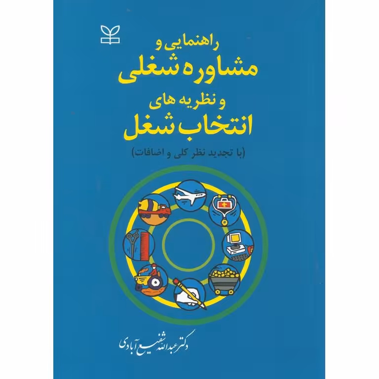 راهنمایی و مشاوره شغلی و نظریه های انتخاب شغل