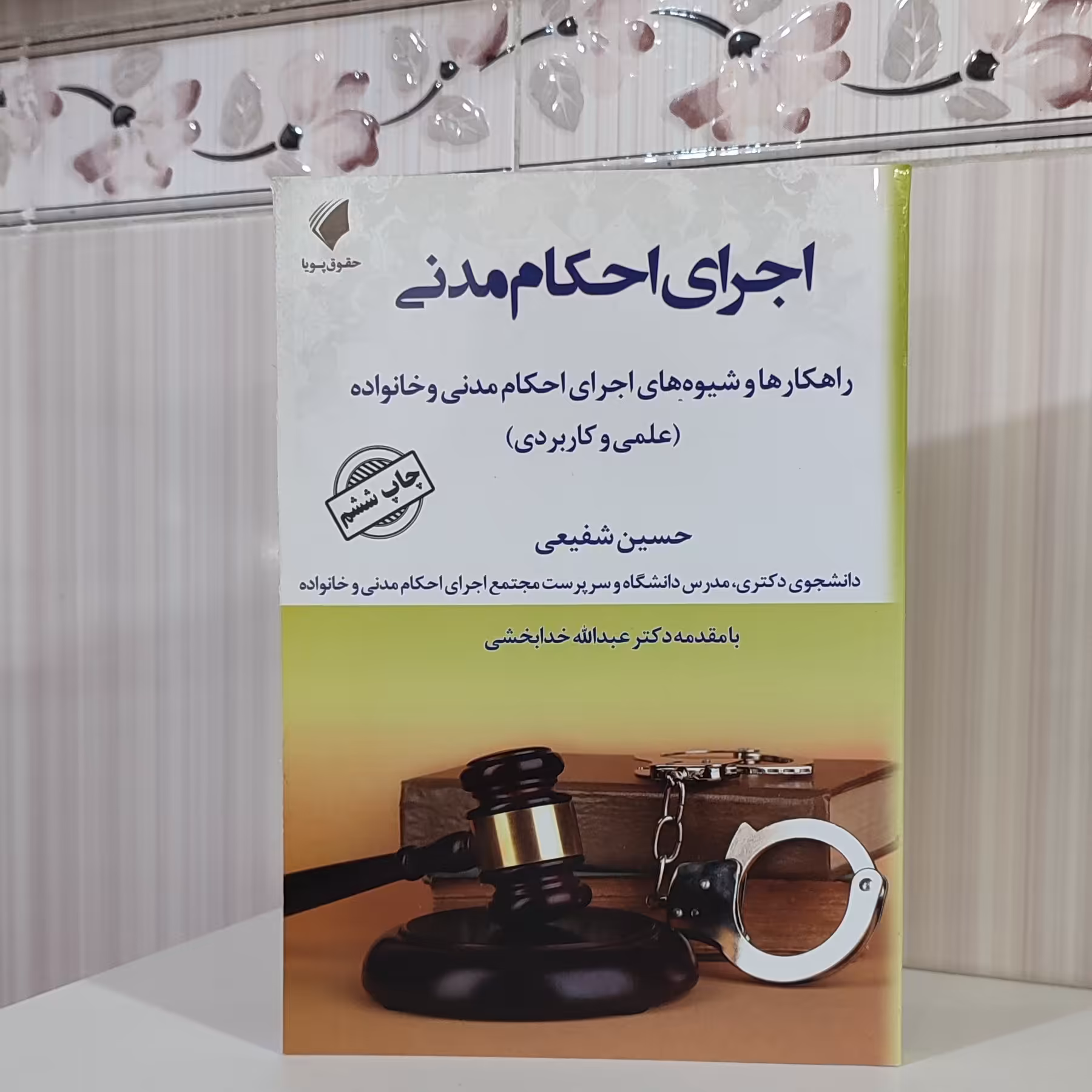 کتاب اجرای احکام مدنی و خانواده (علمی و کاربردی )حسین شفیعی چاپ 1401