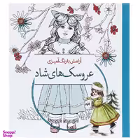 کتاب آرامش با رنگ آمیزی عروسک‌ های شاد انتشارات سبزان