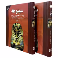کتاب سینوهه اثر میکا والتاری نشر نیک فرجام 2 جلدی