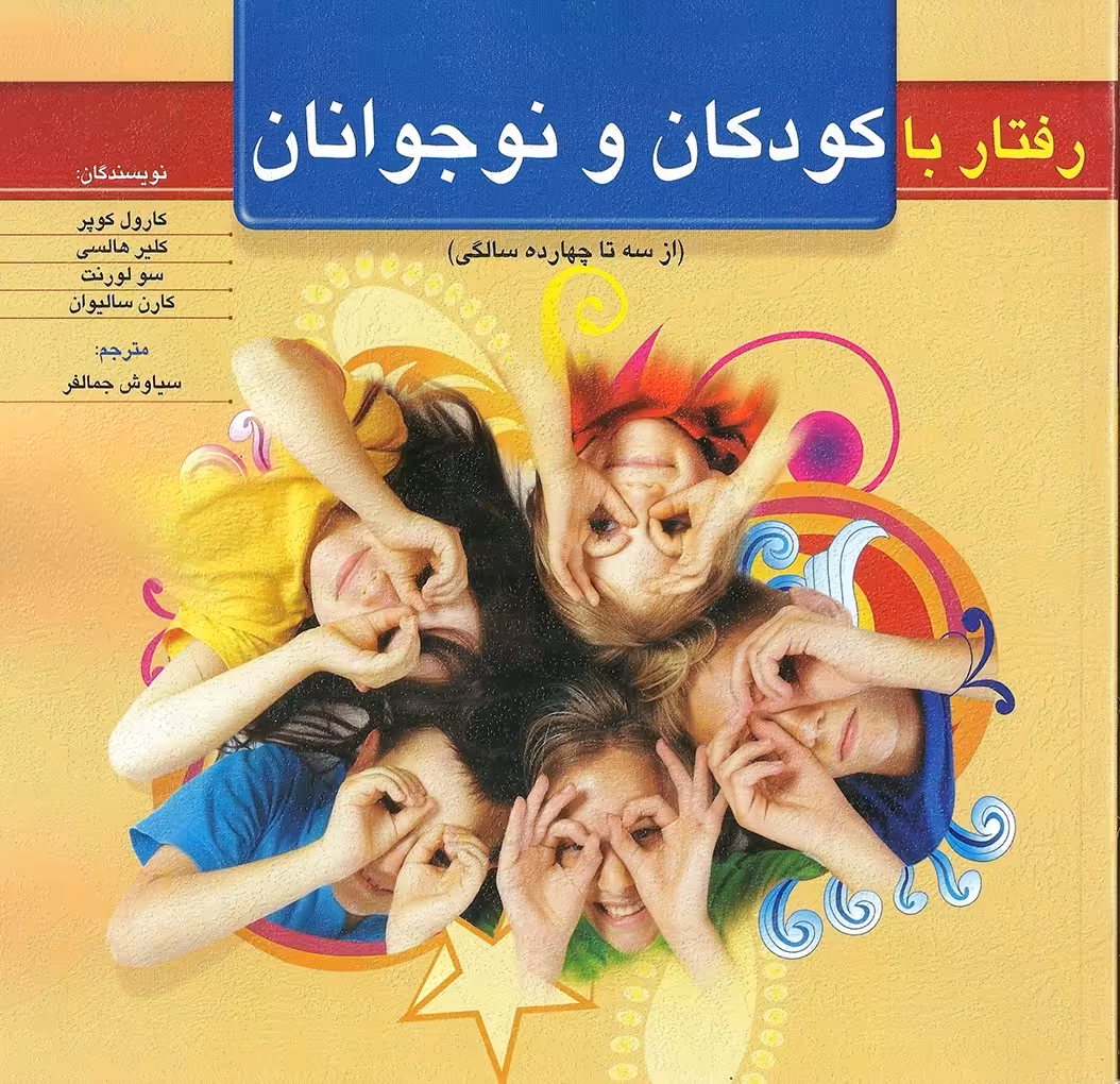 رفتار با کودکان و نوجوانان (از سه تا چهارده سال) کوپر هالسی لورنت سالیوان نشر روان
