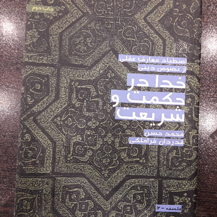 کتاب خدا در حکمت و شریعت نوشته استاد محمد حسن قدردان قراملکی